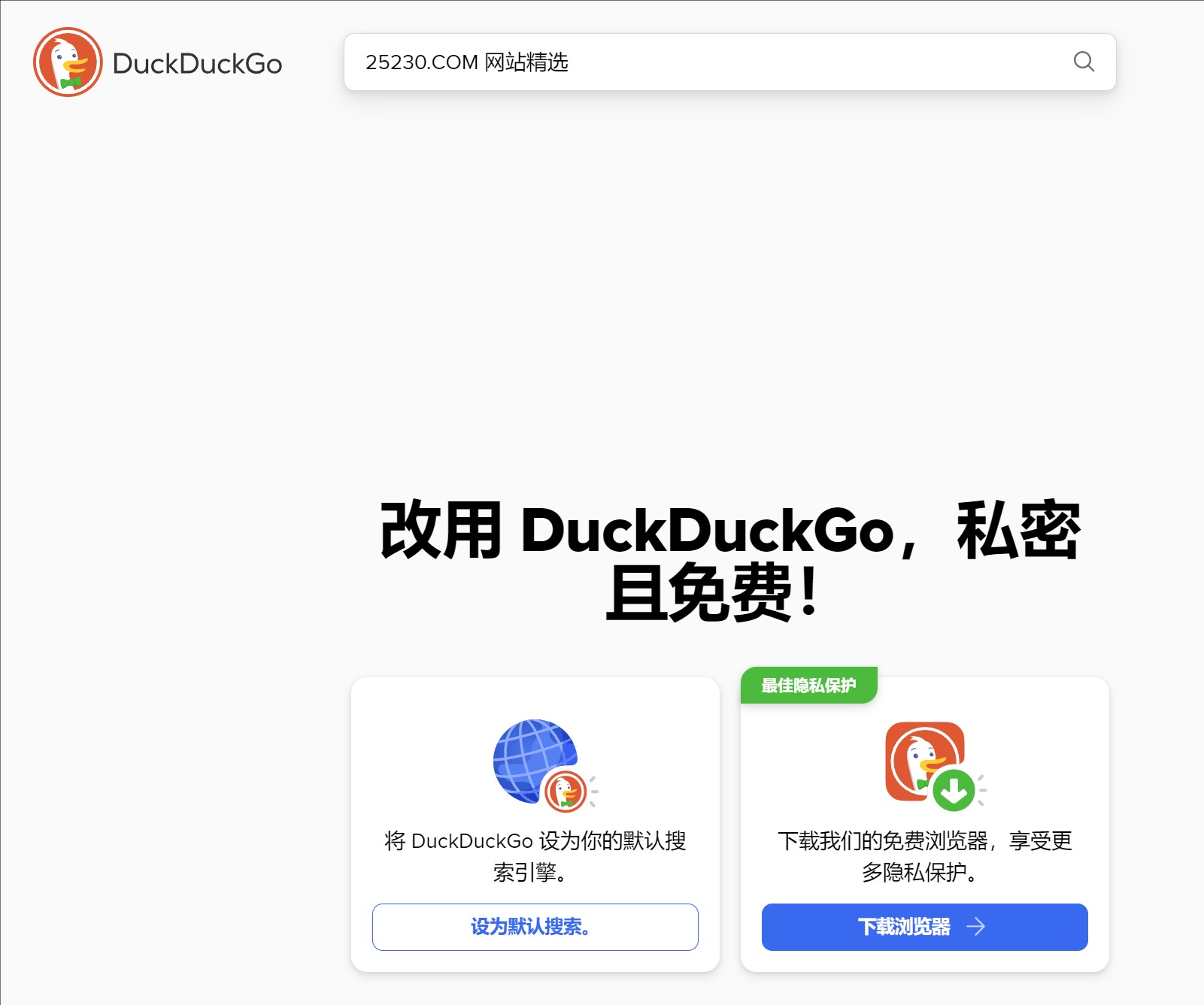 DuckDuckGo：隐私最好的搜索引擎